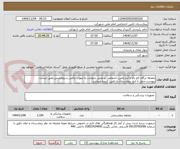 تصویر کوچک آگهی ملحفه ترگال کج راه با آرم تامین اجتماعی و بخش بادوخت به صورت پاکتی و روبالشتی.طبق لیست پیوست.حمل تا انبار بیمارستان با تامین کننده میباشد.