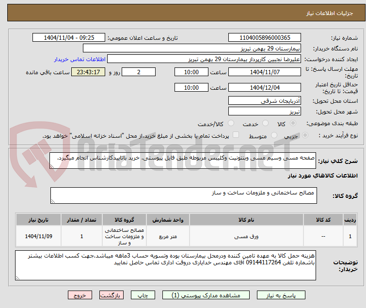 تصویر کوچک آگهی صفحه مسی وسیم مسی وبنتونیت وکلیبس مربوطه طبق فایل پیوستی. خرید باتاییدکارشناس انجام میگیرد.