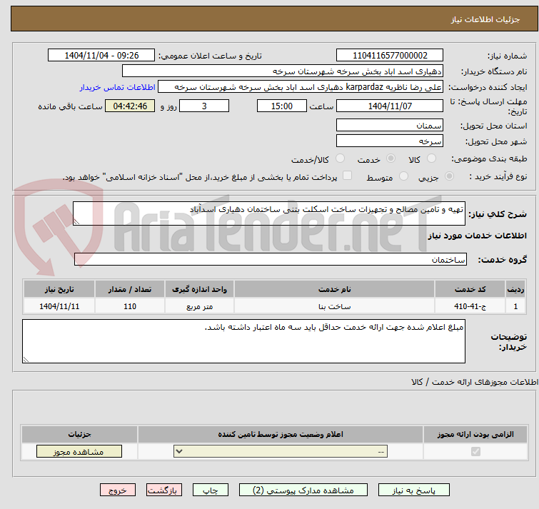 تصویر کوچک آگهی تهیه و تامین مصالح و تجهیزات ساخت اسکلت بتنی ساختمان دهیاری اسدآباد