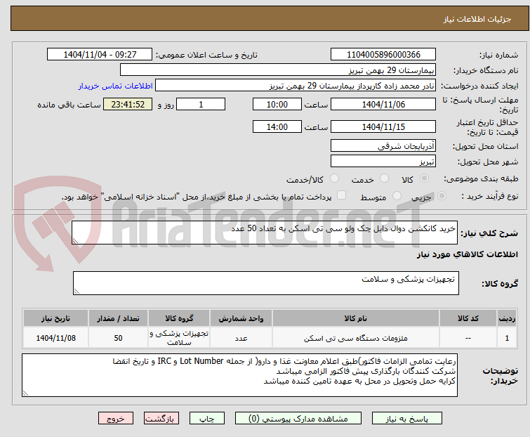 تصویر کوچک آگهی خرید کانکشن دوال دابل چک ولو سی تی اسکن به تعداد 50 عدد