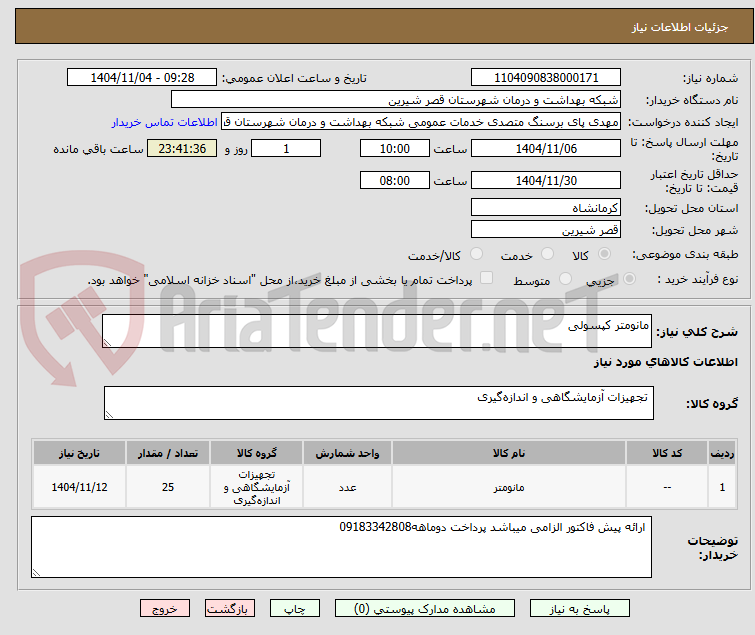 تصویر کوچک آگهی مانومتر کپسولی