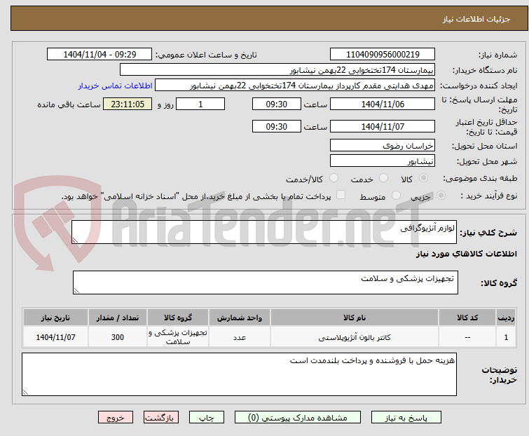 تصویر کوچک آگهی لوازم آنژیوگرافی