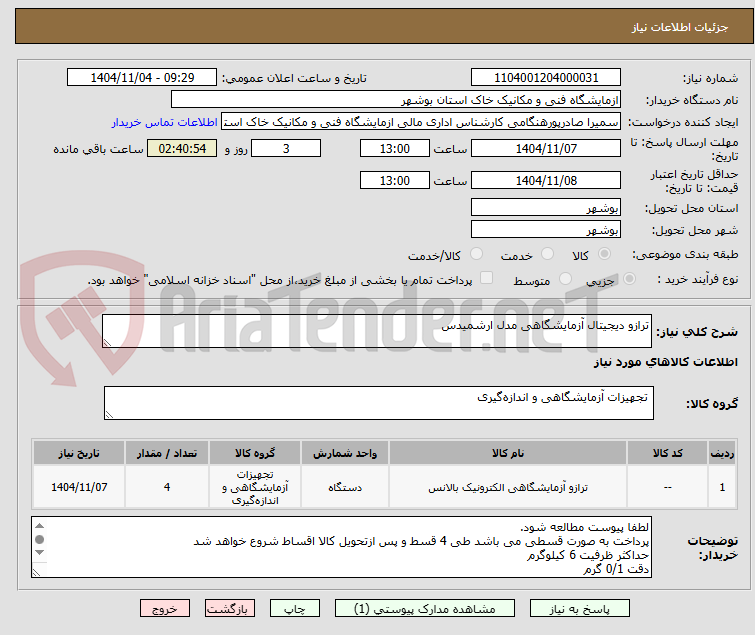 تصویر کوچک آگهی ترازو دیجیتال آزمایشگاهی مدل ارشمیدس