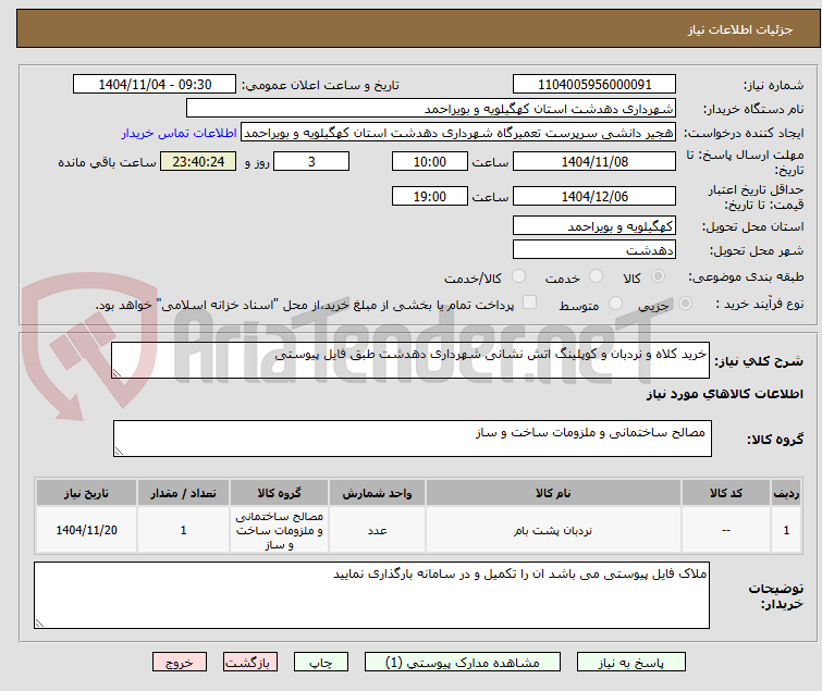 تصویر کوچک آگهی خرید کلاه و نردبان و کوپلینگ اتش نشانی شهرداری دهدشت طبق فایل پیوستی
