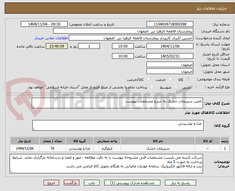 تصویر کوچک آگهی تامین سبزیجات خشک به شرح مشخصات پیوست 
