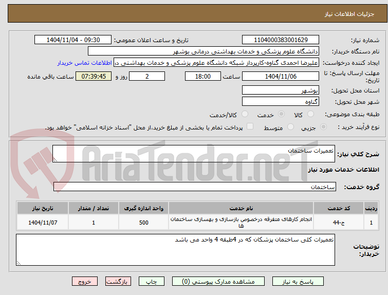 تصویر کوچک آگهی تعمیرات ساختمان