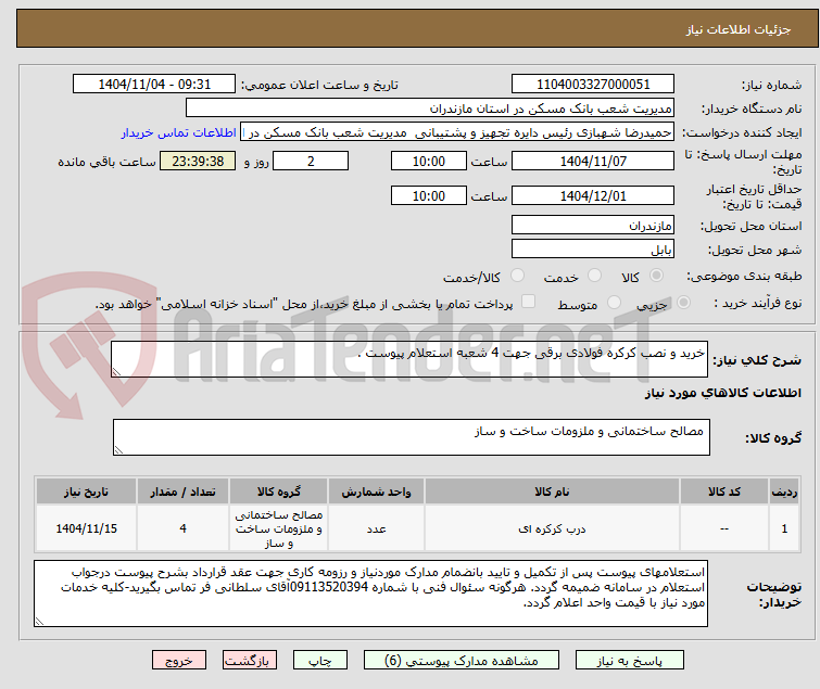 تصویر کوچک آگهی خرید و نصب کرکره فولادی برقی جهت 4 شعبه استعلام پیوست .