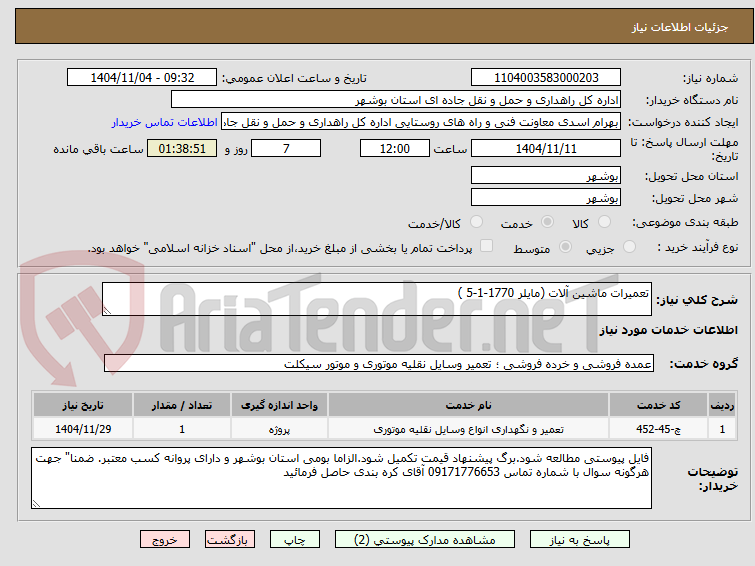 تصویر کوچک آگهی تعمیرات ماشین آلات (مایلر 1770-1-5 )