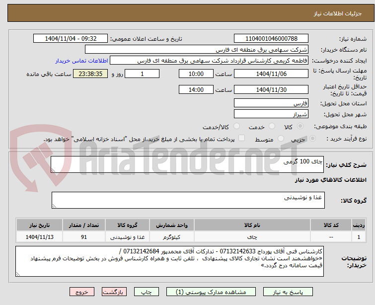 تصویر کوچک آگهی چای 100 گرمی