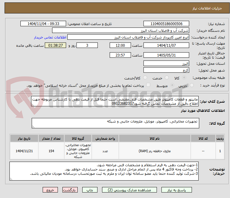 تصویر کوچک آگهی مانیتور و قطعات کامپیوتر طبق مشخصات فنی.مقتضی است حتما قبل از قیمت دهی با کارشناس مربوطه جهت اطلاع دقیق از مشخصات تماس گرفته شود09123682317