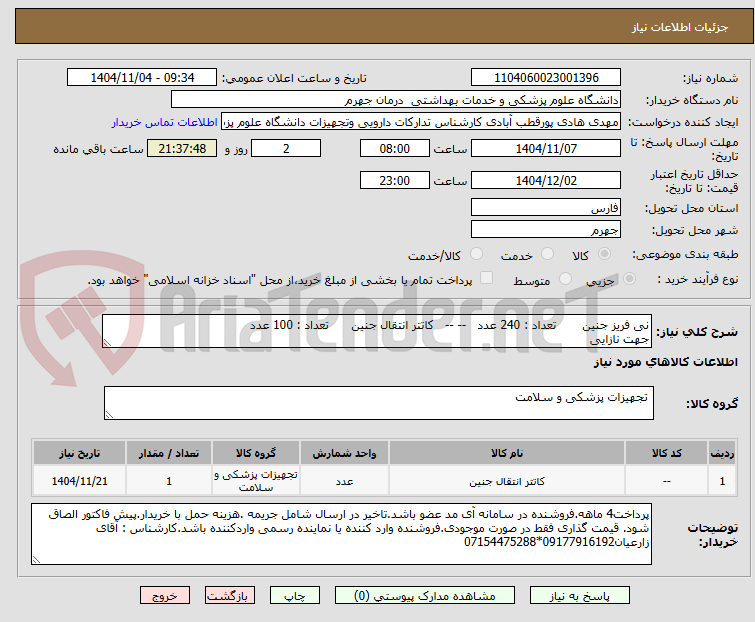 تصویر کوچک آگهی نی فریز جنین       تعداد : 240 عدد   -- --   کاتتر انتقال جنین      تعداد : 100 عدد
جهت نازایی