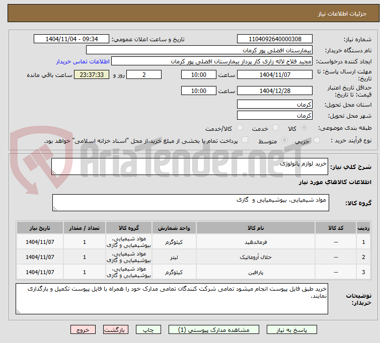 تصویر کوچک آگهی خرید لوازم پاتولوژی