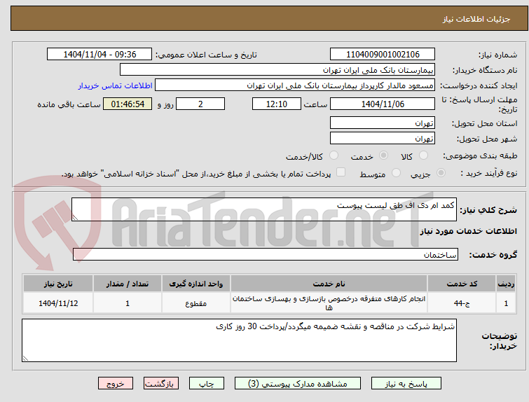 تصویر کوچک آگهی کمد ام دی اف طق لیست پیوست 