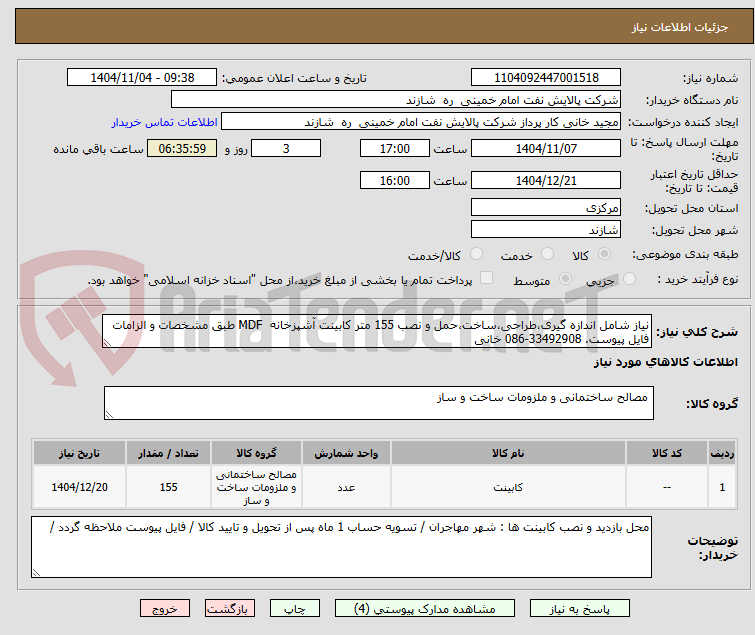 تصویر کوچک آگهی نیاز شامل اندازه گیری،طراحی،ساخت،حمل و نصب 155 متر کابینت آشپزخانه MDF طبق مشخصات و الزامات فایل پیوست. 33492908-086 خانی