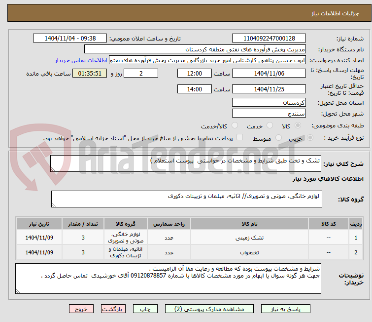 تصویر کوچک آگهی تشک و تخت طبق شرایط و مشخصات در خواستی پیوست استعلام )
