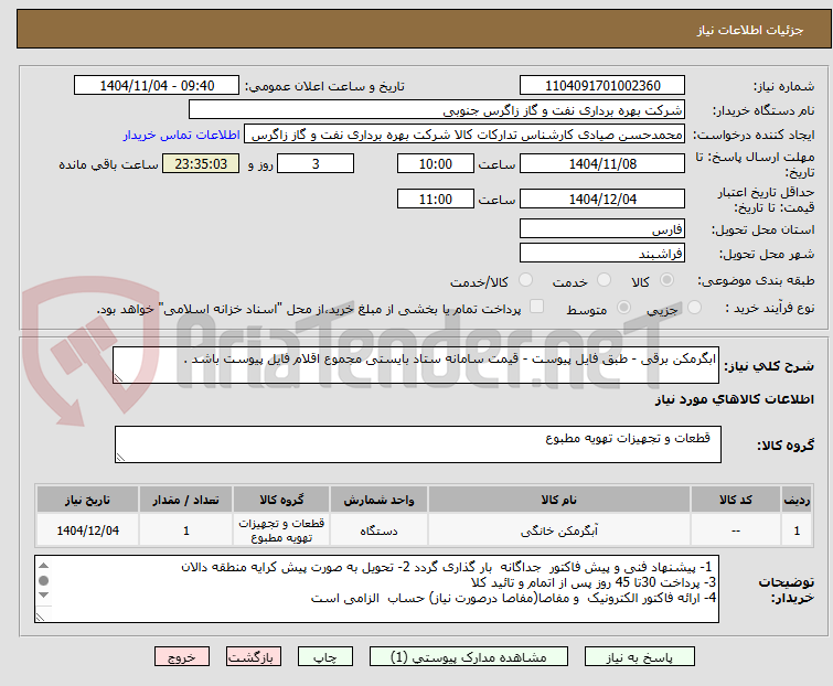 تصویر کوچک آگهی ابگرمکن برقی - طبق فایل پیوست - قیمت سامانه ستاد بایستی مجموع اقلام فایل پیوست باشد . 