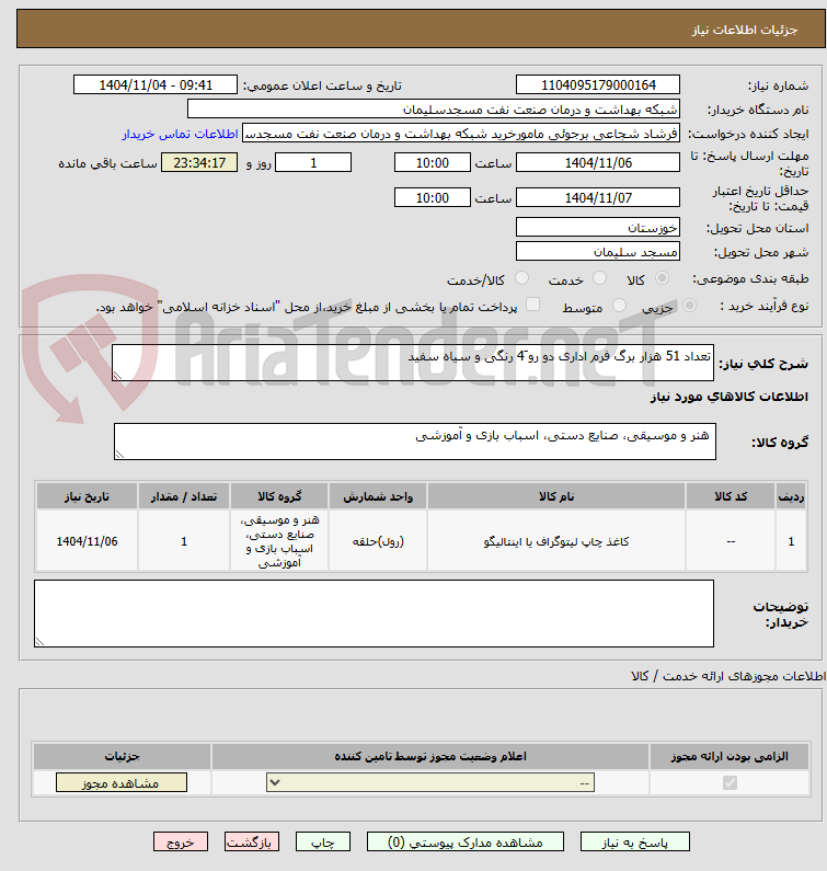 تصویر کوچک آگهی تعداد 51 هزار برگ فرم اداری دو رو َ4 رنگی و سیاه سفید