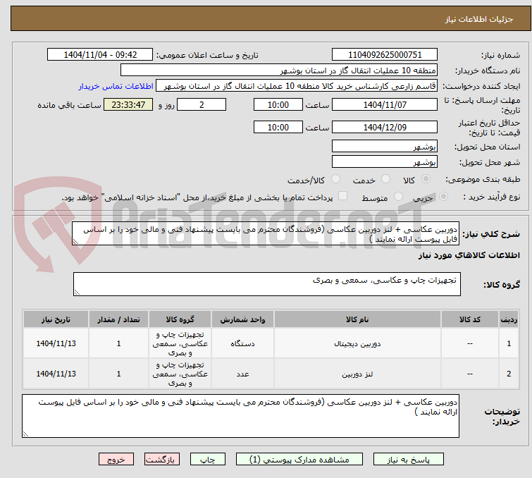 تصویر کوچک آگهی دوربین عکاسی + لنز دوربین عکاسی (فروشندگان محترم می بایست پیشنهاد فنی و مالی خود را بر اساس فایل پیوست ارائه نمایند )