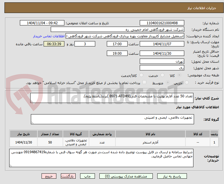 تصویر کوچک آگهی تعداد 50 عدد آلارم یونیت با مشخصات فنی(B971-ATD49 )برند(باسط پژوه).