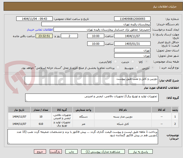 تصویر کوچک آگهی دوربین و کابل و نصب طبق پیوست