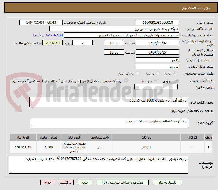 تصویر کوچک آگهی ایزوگام آذین بام دلیجان 1000 متر کد 563