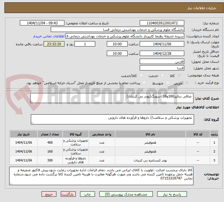 تصویر کوچک آگهی  صافی دیالیز160و16 -سوبگ(پودر بی کربنات)