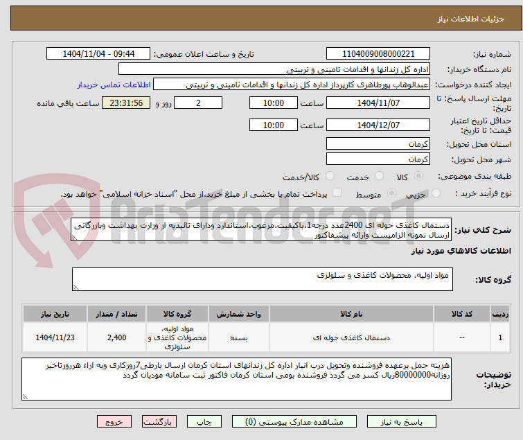 تصویر کوچک آگهی دستمال کاغذی حوله ای 2400عدد درجه1،باکیفیت،مرغوب،استاندارد ودارای تائیدیه از وزارت بهداشت وبازرگانی ارسال نمونه الزامیست وارائه پیشفاکتور