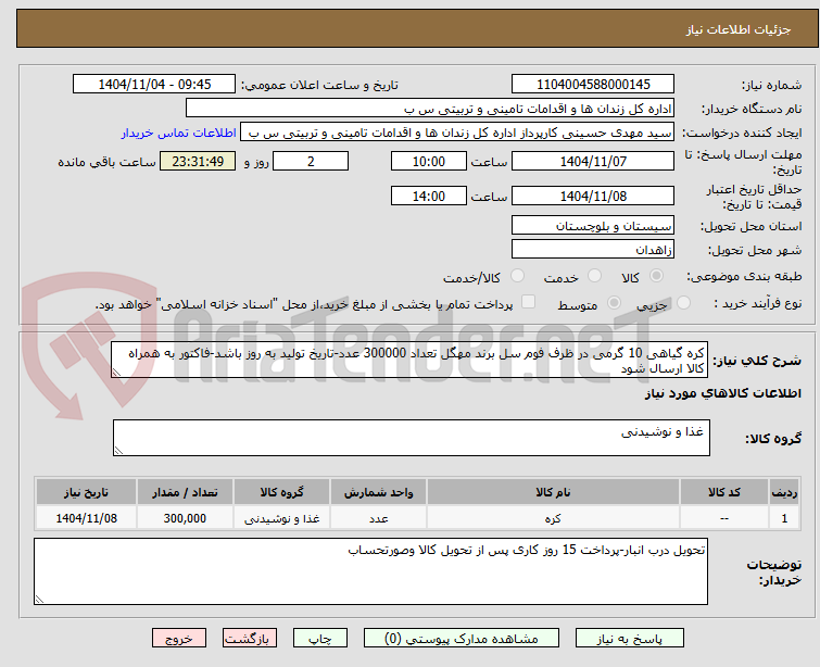 تصویر کوچک آگهی کره گیاهی 10 گرمی در ظرف فوم سل برند مهگل تعداد 300000 عدد-تاریخ تولید به روز باشد-فاکتور به همراه کالا ارسال شود