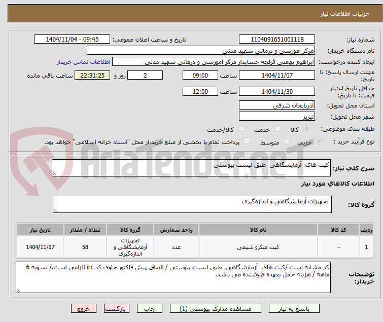 تصویر کوچک آگهی کیت های  آزمایشگاهی  طبق لیست پیوستی 