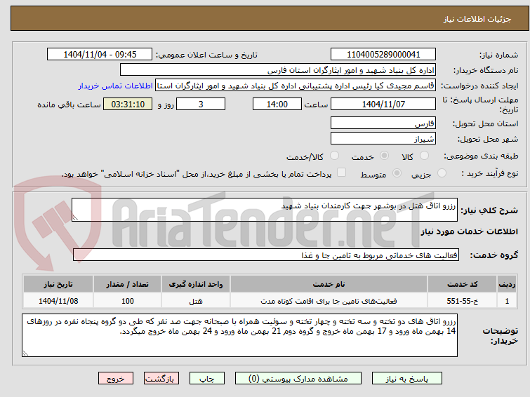 تصویر کوچک آگهی رزرو اتاق هتل در بوشهر جهت کارمندان بنیاد شهید