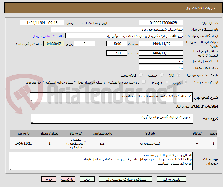 تصویر کوچک آگهی کیت اوریک . قند . منیزیم و.... طبق فایل پیوست