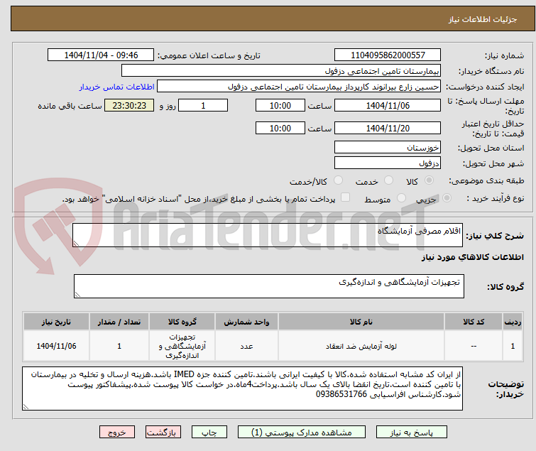 تصویر کوچک آگهی اقلام مصرفی آزمایشگاه