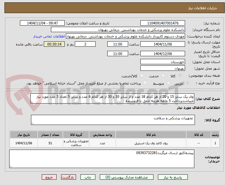 تصویر کوچک آگهی وی پک سایز 15 و 20 از هر کدام 18 عدد و از سایز 10 و 30 از هر کدام 6 عدد و سایز 5 تعداد 3 عدد مورد نیاز میباشدپرداخت 5 ماهه هزینه حمل با فروشنده 