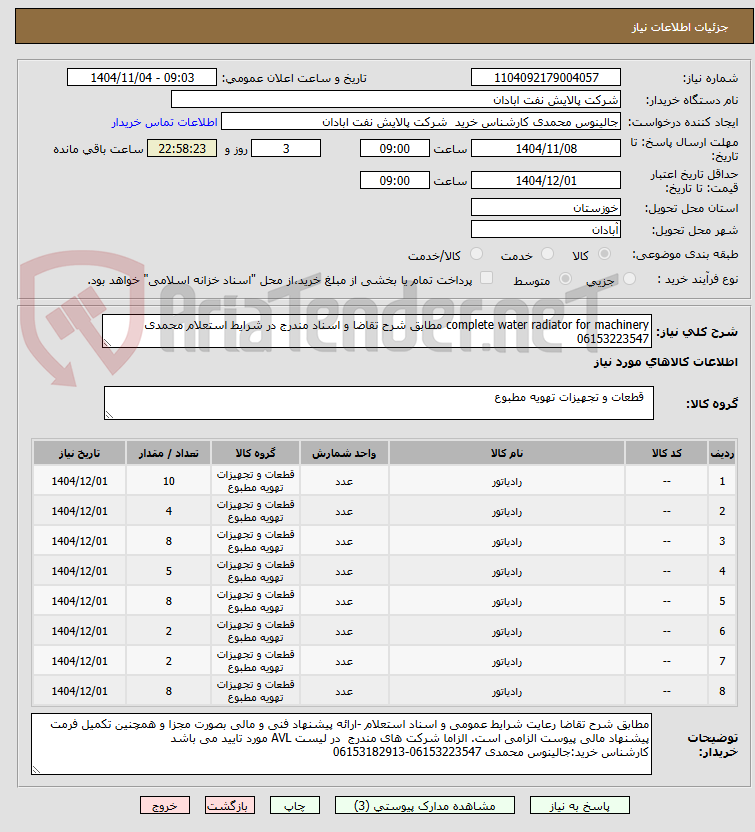 تصویر کوچک آگهی complete water radiator for machinery مطابق شرح تقاضا و اسناد مندرج در شرایط استعلام محمدی 06153223547