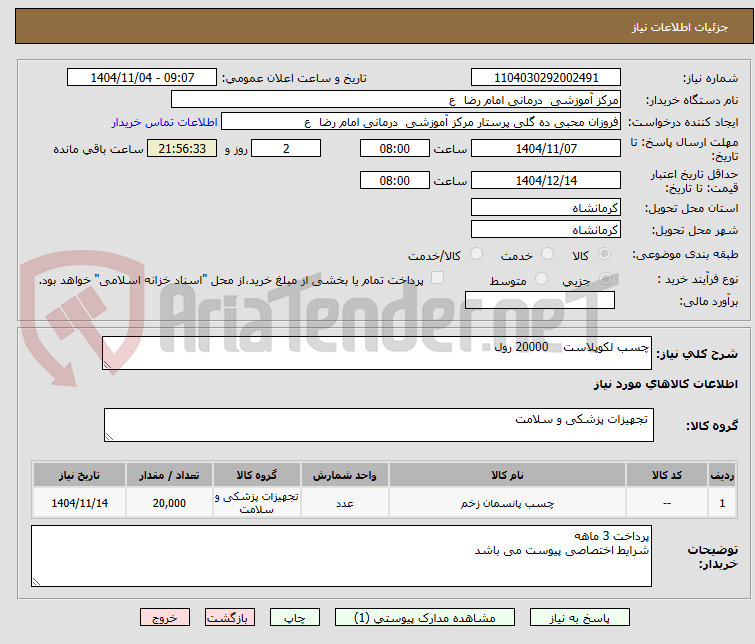تصویر کوچک آگهی چسب لکوپلاست    20000 رول 