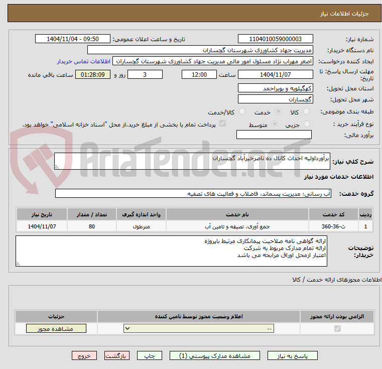 تصویر کوچک آگهی برآورداولیه احداث کانال ده ناصرخیرآباد گچساران   