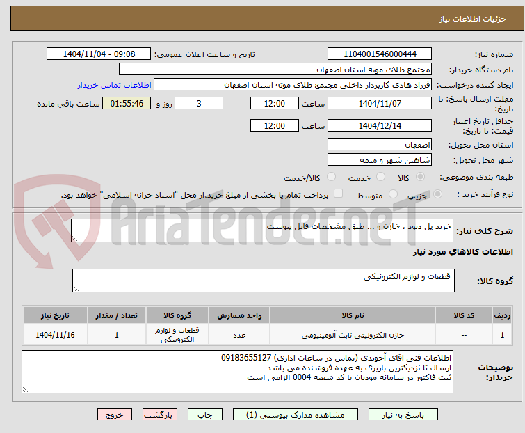 تصویر کوچک آگهی خرید پل دیود ، خازن و ... طبق مشخصات فایل پیوست