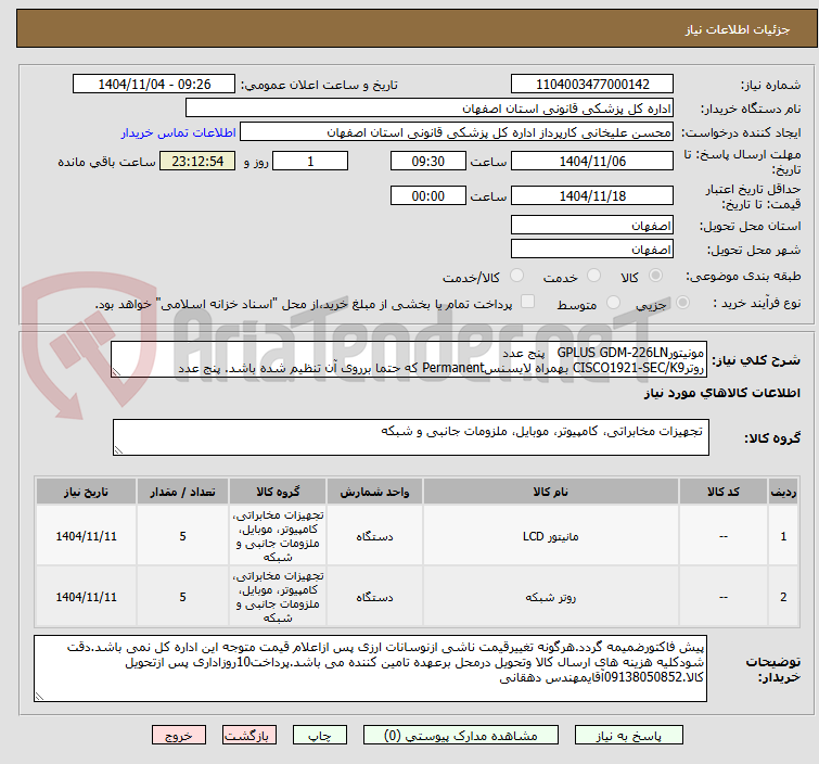 تصویر کوچک آگهی مونیتورGPLUS GDM-226LN   پنج عدد
روترCISCO1921-SEC/K9 بهمراه لایسنسPermanent که حتما برروی آن تنظیم شده باشد. پنج عدد