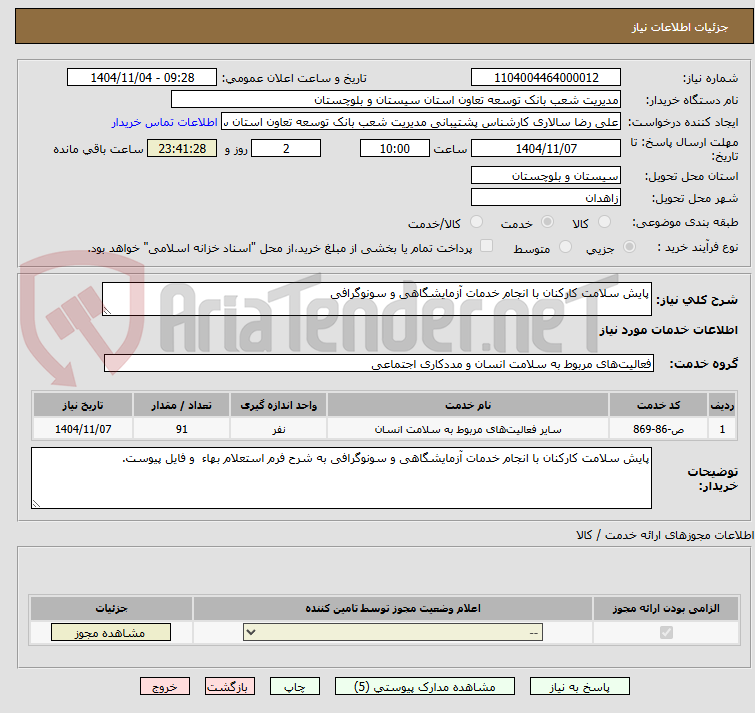 تصویر کوچک آگهی پایش سلامت کارکنان با انجام خدمات آزمایشگاهی و سونوگرافی