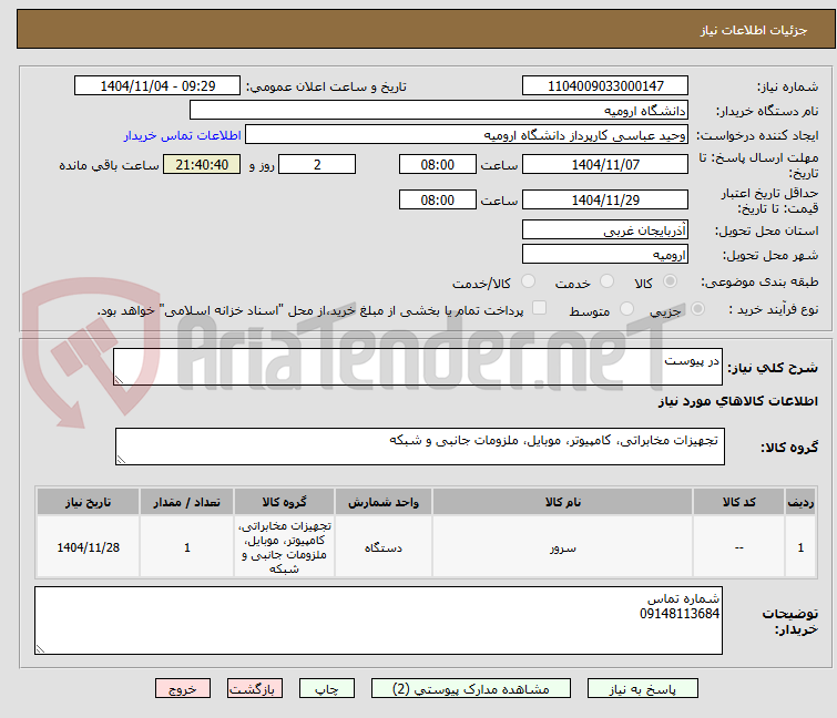 تصویر کوچک آگهی در پیوست