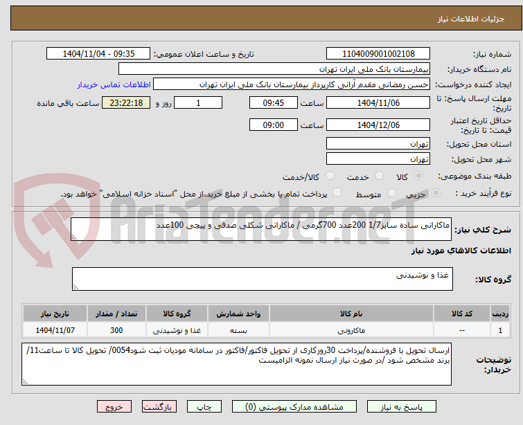 تصویر کوچک آگهی ماکارانی ساده سایز1/7 200عدد 700گرمی / ماکارانی شکلی صدفی و پیچی 100عدد
