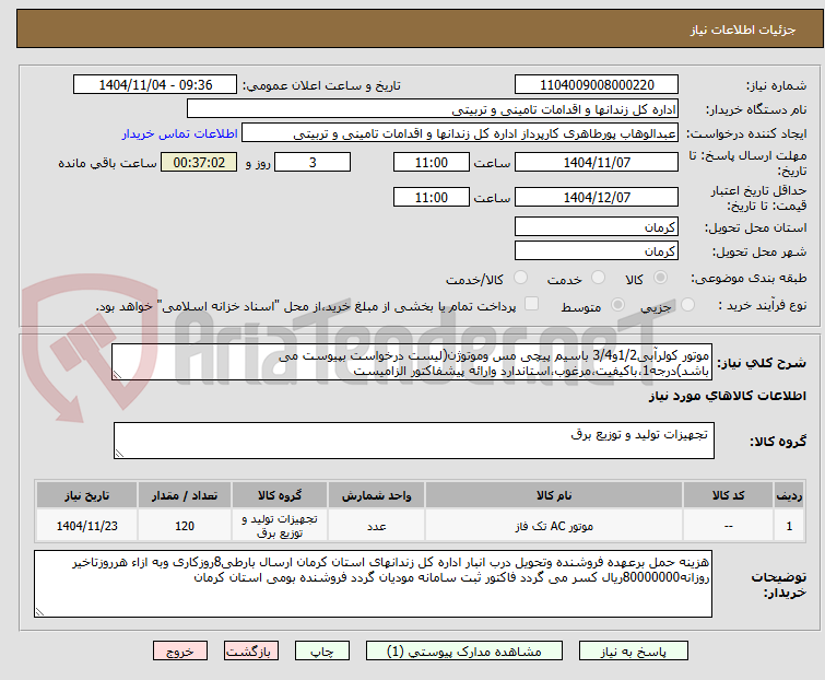 تصویر کوچک آگهی موتور کولرآبی1/2و3/4 باسیم پیچی مس وموتوژن(لیست درخواست بپیوست می باشد)درجه1،باکیفیت،مرغوب،استاندارد وارائه پیشفاکتور الزامیست