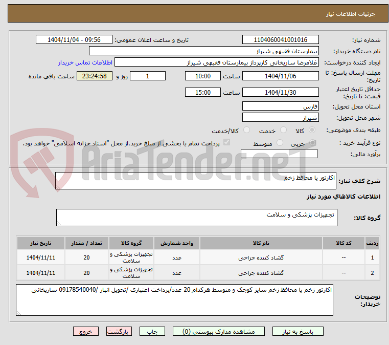 تصویر کوچک آگهی اکارتور یا محافظ زخم