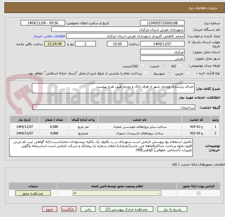 تصویر کوچک آگهی اجرای زیرسازی ورودی شهر از طرف اراک و رودبار طبق طرح پیوست