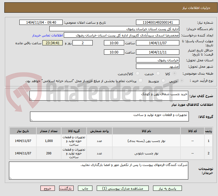 تصویر کوچک آگهی خرید چسب شفاف پهن و کوچک