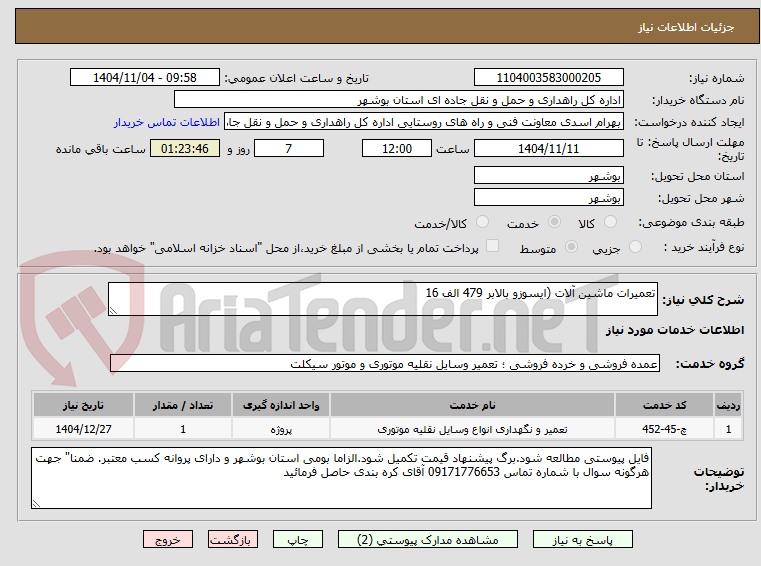 تصویر کوچک آگهی تعمیرات ماشین آلات (ایسوزو بالابر 479 الف 16