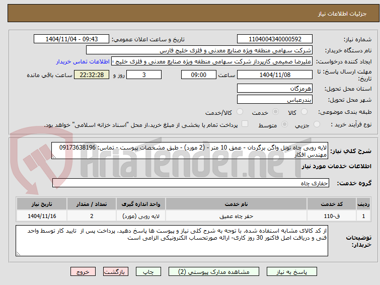 تصویر کوچک آگهی لایه روبی چاه تونل واگن برگردان - عمق 10 متر - (2 مورد) - طبق مشخصات پیوست - تماس: 09173638196 مهندس افکار