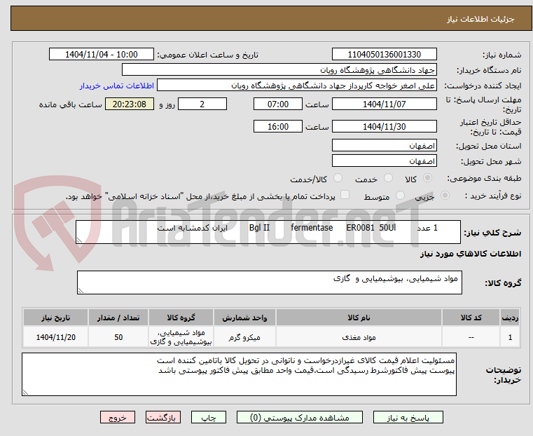 تصویر کوچک آگهی 	1 عدد	50Ul	ER0081	fermentase	Bgl II	ایران کدمشابه است
