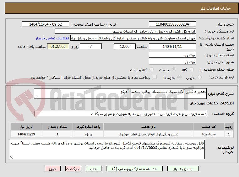 تصویر کوچک آگهی تعمیر ماشین آلات سبک دشتستان پیکاپ-سمند- آمیکو 