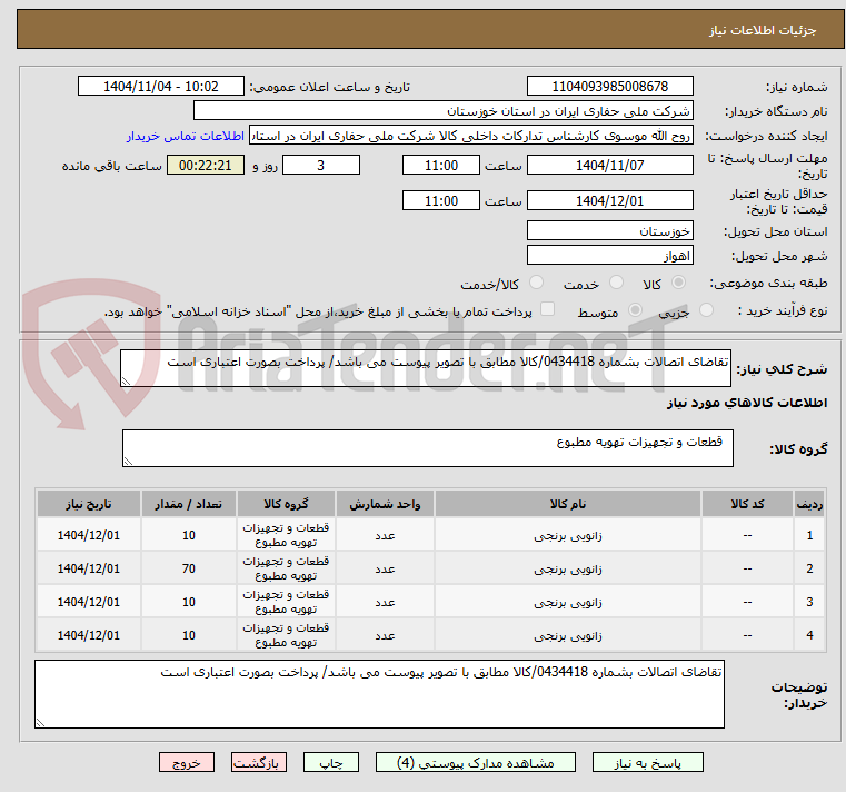 تصویر کوچک آگهی تقاضای اتصالات بشماره 0434418/کالا مطابق با تصویر پیوست می باشد/ پرداخت بصورت اعتباری است